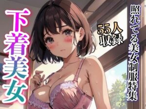 照れてる制服美女特集55人収録(美女クラブ) [d_325267]