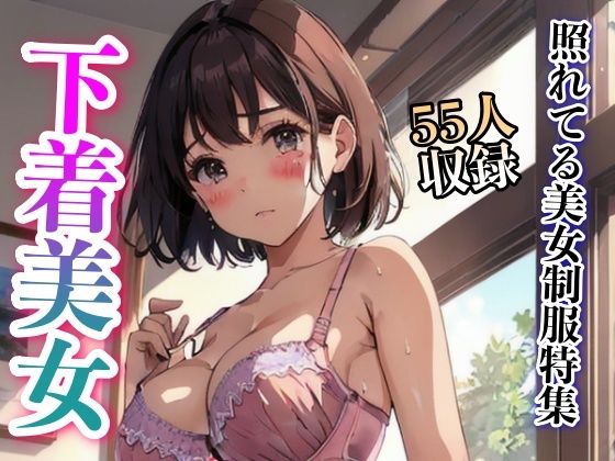 照れてる制服美女特集55人収録(美女クラブ) [d_325267]