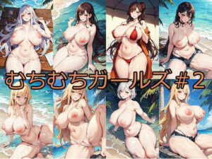 むちむちガールズ＃2(AI FACTORY) [d_325268]