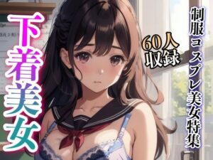 制服コスプレ美女特集60人収録(妄想性癖) [d_325272]