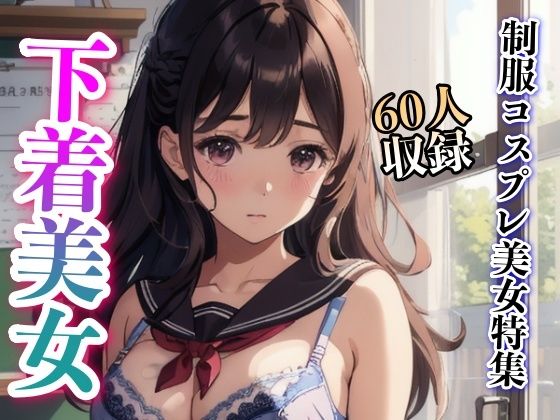 制服コスプレ美女特集60人収録(妄想性癖) [d_325272]