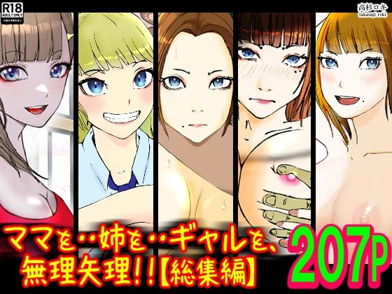 ママを・・姉を・・ギャルを、無理矢理！！【総集編】(高杉 ロキ) [d_325276]