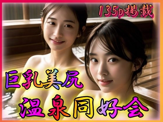 巨乳美尻 温泉同好会(男のすべてがここにある) [d_325278]