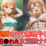 緊縛されて無理やり犯●れた女海賊ナミ(アルバトロスゴア) [d_325289]