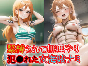 緊縛されて無理やり犯●れた女海賊ナミ(アルバトロスゴア) [d_325289]