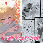 恋とヨシミ、ときどきスイーツ(九條シマ) [d_325307]