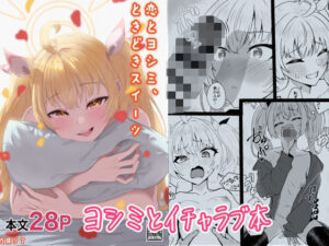 恋とヨシミ、ときどきスイーツ(九條シマ) [d_325307]