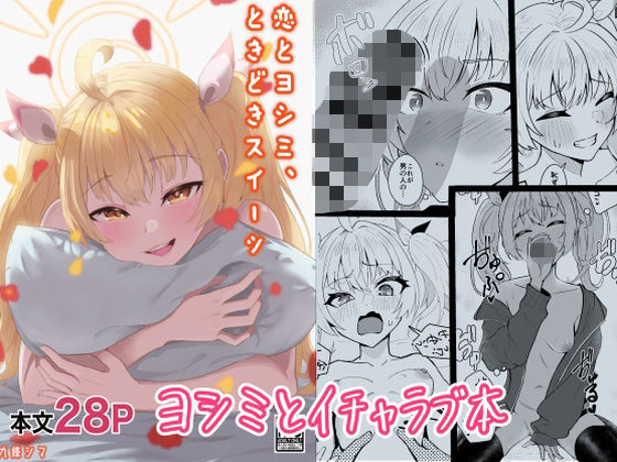 恋とヨシミ、ときどきスイーツ(九條シマ) [d_325307]