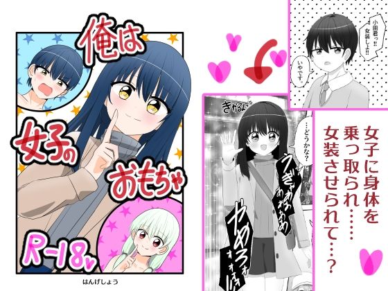 俺は女子のおもちゃ(Cはんげ) [d_325310]