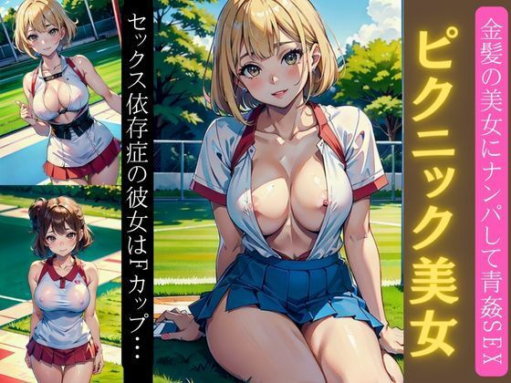 金髪ピクニック美女降臨！セックス依存症の彼女はFカップ・・・ナンパして青姦セックス特集(ワンピース企画) [d_325311]