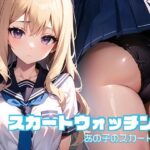 スカートウォッチング あの子のスカートの中(AI Snaps) [d_325320]