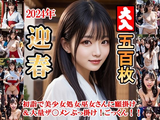 2024年迎春！！初詣で美少女処女巫女さんに願掛け＆大量ザ〇メンぶっ掛け！ごっくん！！(sawamurajapan) [d_325323]