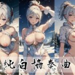 純白協奏曲〜pure white concerto〜(ピクセルリアルラボ) [d_325335]