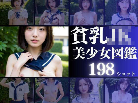 貧乳JK美少女図鑑〜初めての野外露出〜(高画質クオリティLABO) [d_325344]