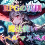 RPGの裏側 魔法使い スペルマスペル(幻想の書架) [d_325374]