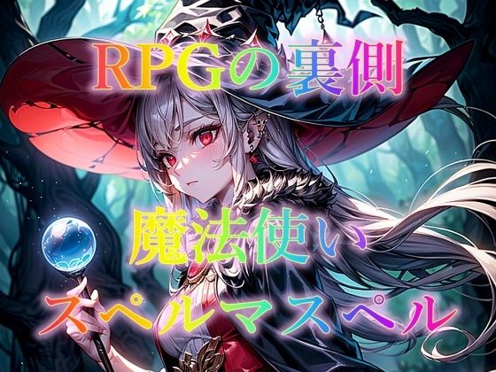 RPGの裏側 魔法使い スペルマスペル(幻想の書架) [d_325374]