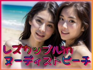 レズカップル in ヌーディストビーチ(てへぺろクラブ) [d_325381]