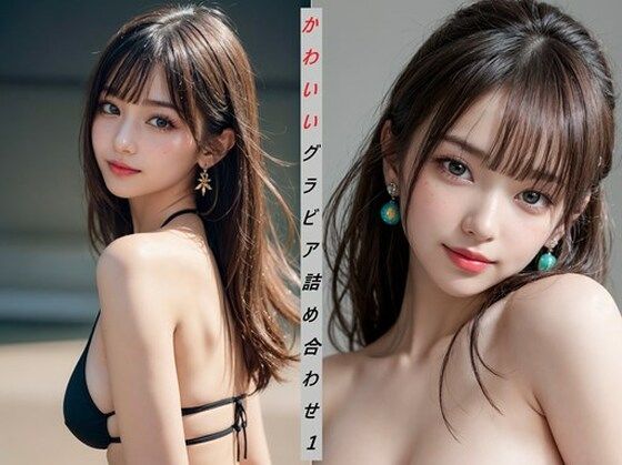 AIかわいいグラビア 詰め合わせ1(ei-jo@AIBeautyGallery) [d_325397]