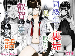 同級生の裏垢を見つけたので取引に叡智な事をしてもらう話(Secret Dmain) [d_325408]