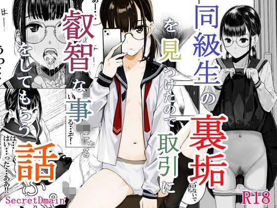 同級生の裏垢を見つけたので取引に叡智な事をしてもらう話(Secret Dmain) [d_325408]