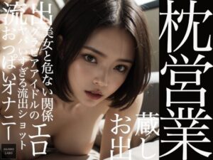 枕営業(AkAMOLABO) [d_325410]