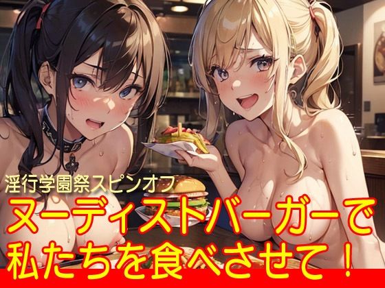 ヌーディストバーガーで私たちを食べさせて！(闇妖精) [d_325412]