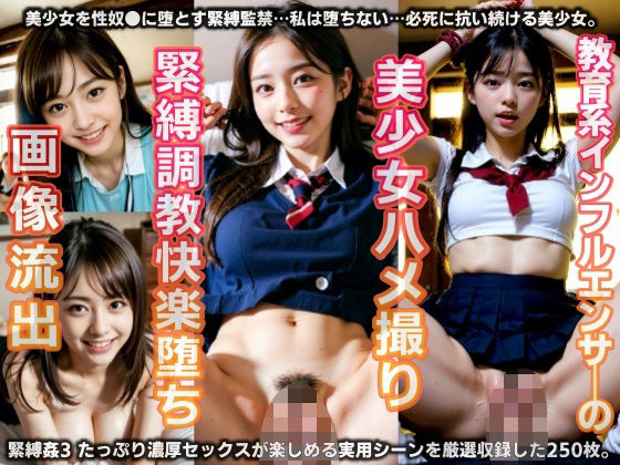 教育系インフルエンサーの美少女ハメ撮り・緊縛調教快楽堕ち画像流出（緊縛姦3）【250P】(AIVerse) [d_325429]