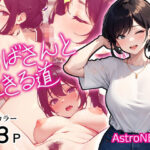 おばさんと生きる道(Astro NEET) [d_325440]