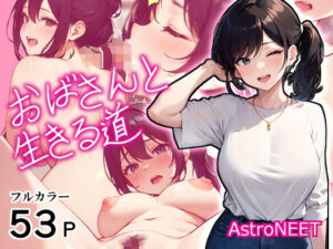 おばさんと生きる道(Astro NEET) [d_325440]