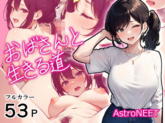 おばさんと生きる道(Astro NEET) [d_325440]