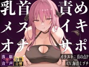 【メスイキ】【オナサポ】乳首責めメスイキオナサポ淫魔〜メスイキ改造される七日間〜(ドリームファクトリー) [d_325459]