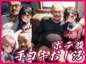 手コキオジ活に精をだすボテ腹娘(takagi_studio) [d_325484]