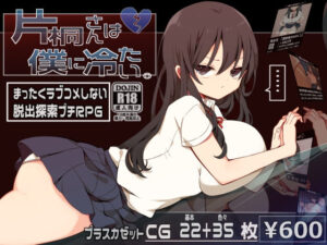 片桐さんは僕に冷たい。(プラスカゼット) [d_325490]