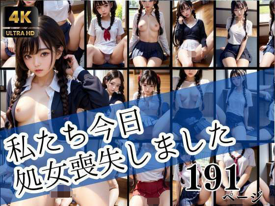 私たち今日処女喪失しました 初イキ初体験特集(高画質クオリティLABO) [d_325503]