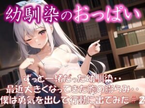 ◆幼馴染のおっぱい◆ ずっと一緒だった幼馴染・・ 最近大きくなってきた胸の膨らみ・・ 僕は勇気を出して行動に出てみた ＃2(娘たちの素肌) [d_325508]