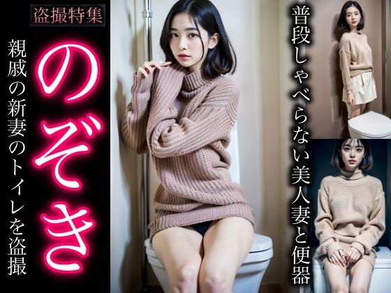 【盗撮】親戚の若妻をのぞき・・・普段しゃべらない親戚の美人妻のトイレを盗撮(突撃汁男) [d_325560]