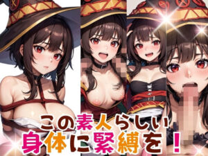 この素人らしい身体に緊縛を！(フェチAI) [d_325561]