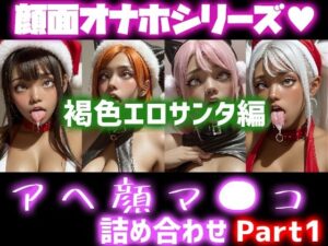 極上顔面オナホシリーズ！オナペ顔マ●コ☆ チンシコし放題 アヘ顔詰め合わせパック 褐色エロサンタコスVersion(フェティシズム ラブ ｜ Fetishism Love) [d_325614]