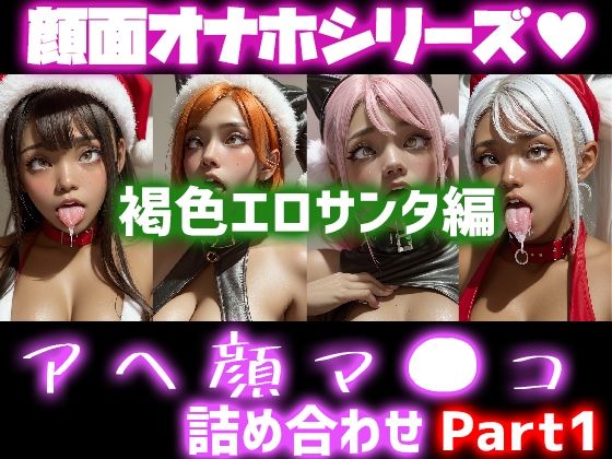 極上顔面オナホシリーズ！オナペ顔マ●コ☆ チンシコし放題 アヘ顔詰め合わせパック 褐色エロサンタコスVersion(フェティシズム ラブ ｜ Fetishism Love) [d_325614]