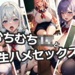 【制服特化】むちむちJKの生ハメぶっかけまとめ8(なまれもん) [d_325627]