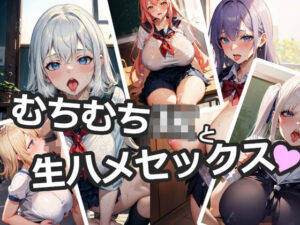 【制服特化】むちむちJKの生ハメぶっかけまとめ8(なまれもん) [d_325627]