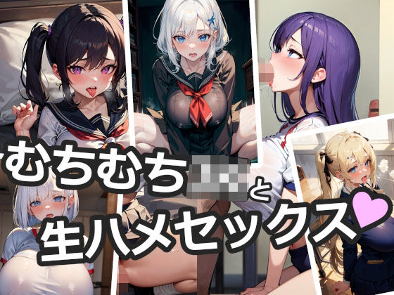 【制服特化】むちむちJKの生ハメぶっかけまとめ9(なまれもん) [d_325629]