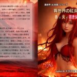 異世界の紅炎舞 赤 × 火 × 若き女性 Vol.2 火の鼓動(魅惑の冒険者) [d_325639]