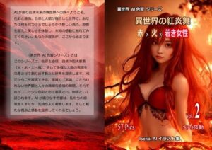 異世界の紅炎舞 赤 × 火 × 若き女性 Vol.2 火の鼓動(魅惑の冒険者) [d_325639]
