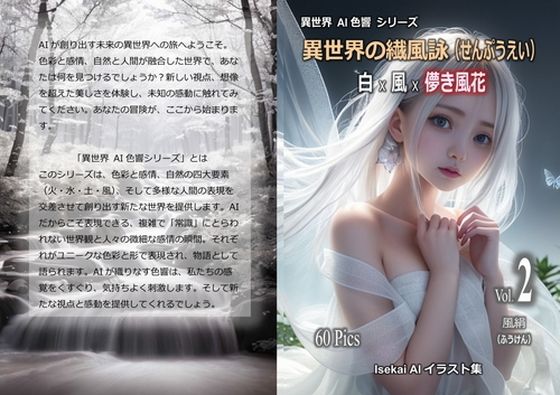 異世界の繊風詠（せんぷうえい）白×風×儚き風花 vol.2 風絹（ふうけん）(魅惑の冒険者) [d_325648]