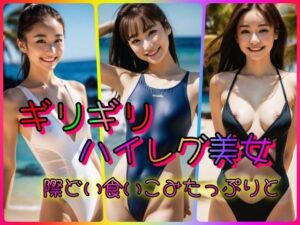 ギリギリハイレグ美女 際どい食い込みたっぷりと(あの子の秘密をみた) [d_325653]