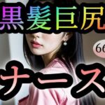 【黒髪巨尻】ナース(ローズヒップDROPS) [d_325691]