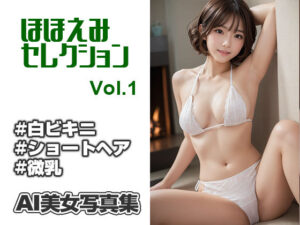 AI美女写真集 ほほえみセレクション＃1 ショートヘアの白ビキニ(Ai-HOHOEMI) [d_325707]