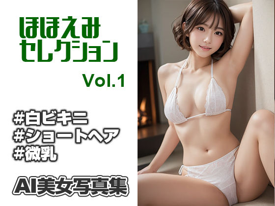 AI美女写真集 ほほえみセレクション＃1 ショートヘアの白ビキニ(Ai-HOHOEMI) [d_325707]