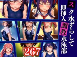 スク水ずらして即挿入 調教水泳部の内部事情(Aprily kitty) [d_325730]